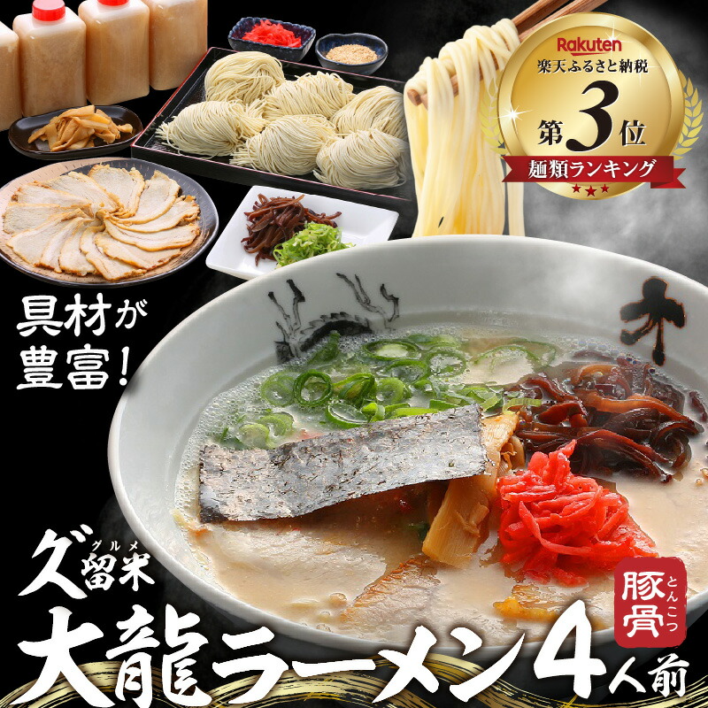 【ふるさと納税】久゛留米大龍ラーメン 生ラーメン(4人前)セット 豚骨 久留米 ラーメン 自家製 生めん 生ラーメン チャーシュー あとくちサッパリ グルメ 九州グルメ 豚骨ラーメン スープ ご当地 食品  福岡県 久留米市 送料無料 冷蔵 お土産 とんこつ 生麺