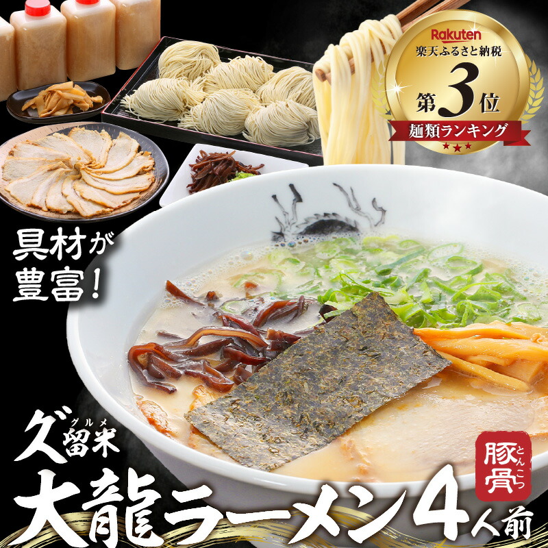 【ふるさと納税】久留米 大龍ラーメン 生ラーメン 4人前 セット (チャーシュー付) 豚骨 とんこつ ラーメン ご当地 九州 福岡 自家製 生麺 スープ 冷蔵 福岡県 久留米市 送料無料 お土産 グルメ｜福岡県久留米市