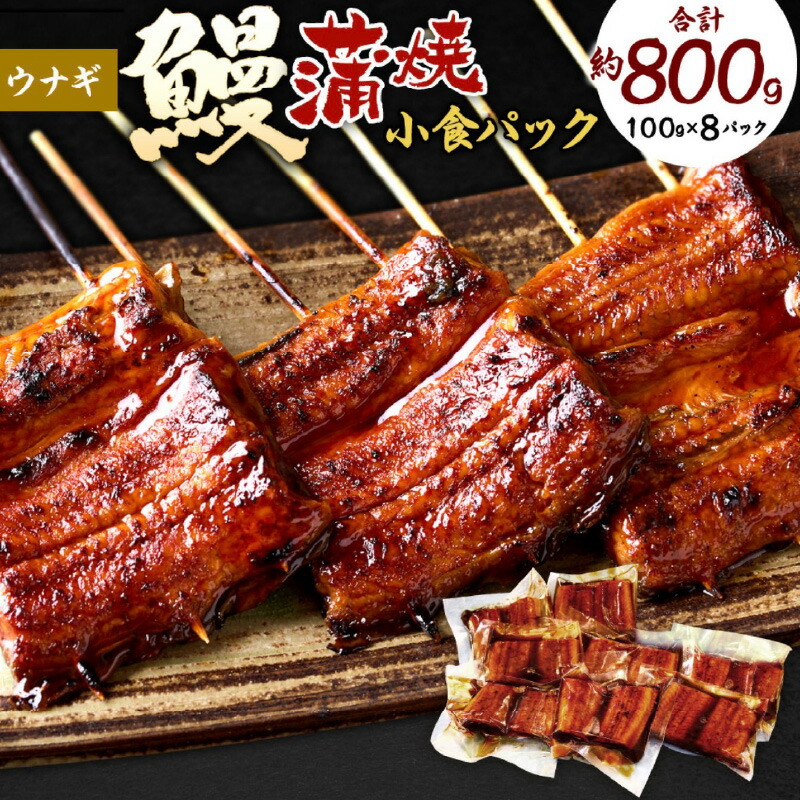 【ふるさと納税】うなぎ 蒲焼 小食 パック 8人前 100g × 8P 計 約800g 簡単調理 湯煎 温めるだけ 簡単 便利 うな丼 お茶漬け ひつまぶし うなぎ巻き う巻き お土産 お祝い ご褒美 グルメ 冷凍 食品 加工品 惣菜 お取り寄せ 福岡県 久留米市 送料無料|福岡県久留米市