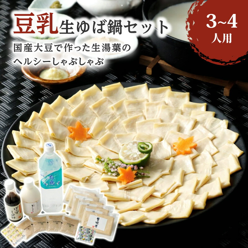 【ふるさと納税】梅の花 豆乳生ゆば 鍋 セット ヘルシー しゃぶしゃぶ 国産大豆 生湯葉 豆乳 温泉水寿鶴 ぽんずしょうゆ ゆずごしょう すりごま おろししょうが イソフラボン 福岡県 久留米市 お取り寄せ お取り寄せグルメ 送料無料