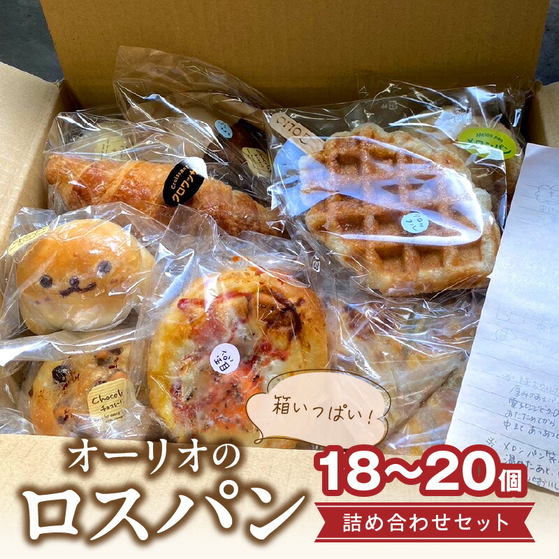 【ふるさと納税】オーリオのロスパン詰め合わせセット ロスパン 訳あり 18個～20個 冷凍パン 詰め合わせ 朝食 ベーカリー 菓子パン フードロス対策 惣菜パン お食事パン 動物パン クロッフル 甘め オーリオ 工房直送 スイーツ お菓子 お取り寄せ お取り寄せグルメ 送料無料 8,640円