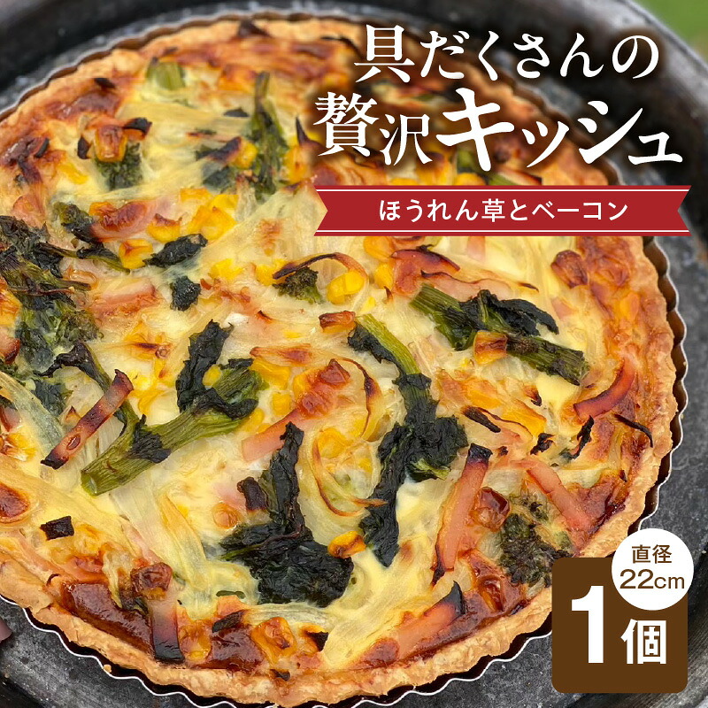 【ふるさと納税】具だくさんの贅沢キッシュ（ほうれん草とベーコン） 具だくさん キッシュ 直径22cm ホールキッシュ タルト ほうれん草 ベーコン 具沢山 工房直送 手土産 冷凍 ホームパーティー お取り寄せ グルメ 久留米市 送料無料｜福岡県久留米市 12,320円
