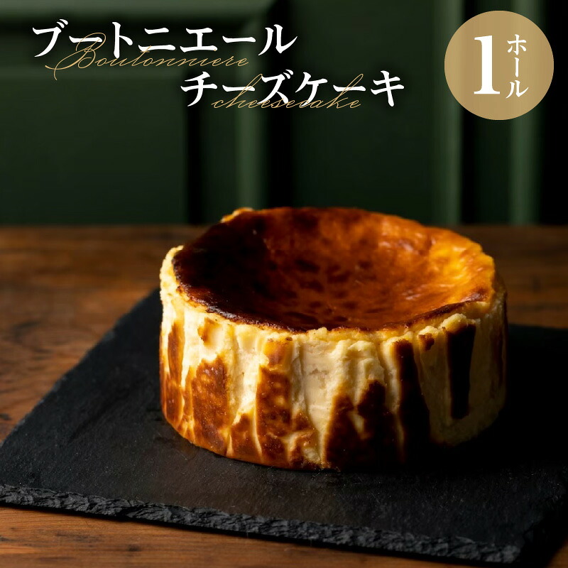 【ふるさと納税】チーズケーキ 1ホール プレーン ブートニエール ケーキ クリームチーズ 深い味わい 濃厚 生クリーム とろっと なめらか 旨味 チーズケーキ専門店 お取り寄せ グルメ ギフト 誕生日 冷凍 スイーツ デザート 洋菓子 お菓子 福岡県 久留米市 送料無料|福岡県久留米市