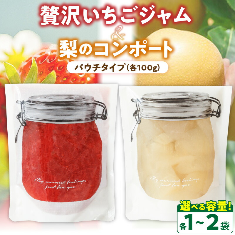 【ふるさと納税】いちごジャム 梨コンポート セット 選べる 内容量 100g × 各 1 ～ 2袋 パウチ フルーツ 本来 味 自家製 ジャム コンポート いちご 梨 果肉 ごろごろ レターパック配送 冷蔵配送 果実 果物 食品 加工品 グルメ お取り寄せ 福岡県 久留米市 送料無料