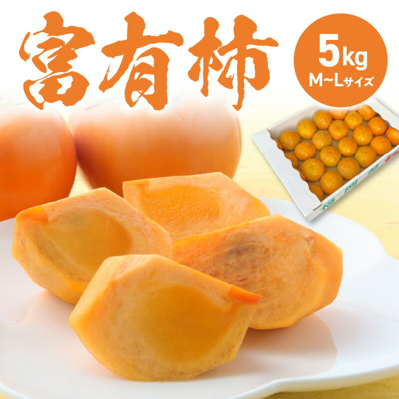 【ふるさと納税】富有柿 5kg M L サイズ ふっくら 丸み 果肉 やわらか 果汁 甘み 強い 食べやすい ジューシー おすすめ フルーツ 果物 デザート 柿 秋 味覚 国産 お取り寄せ お取り寄せフルーツ 食品 福岡県 久留米市 送料無料