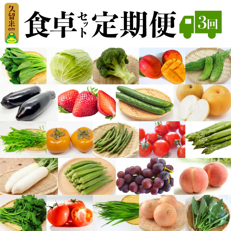 【ふるさと納税】野菜 定期便 10kg 前後 × 3回 食卓セット 旬の野菜 果物 おまかせ セット 水菜 小松菜 ほうれん草 アスパラ キャベツ オクラ ゴーヤ にら 玉ねぎ トマト 茄子 春菊 ブロッコリー 柿 なし ぶどう いちご マンゴー 桃 お取り寄せ 福岡県 久留米市 送料無料