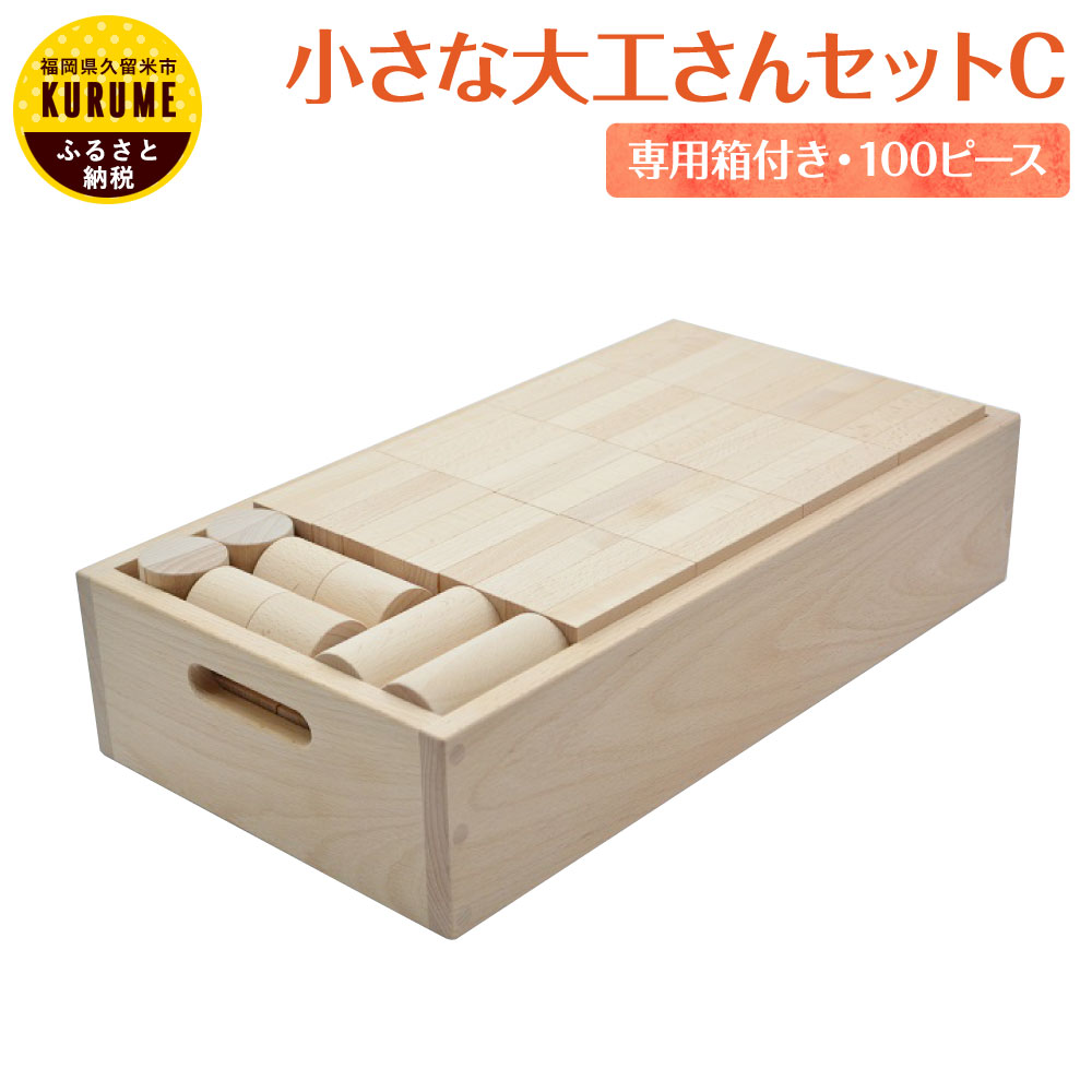 小さな大工さん 積木 収納箱