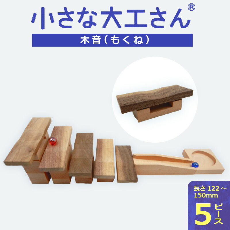 楽天市場】【ふるさと納税】小さな大工さん セット ビー玉転がし