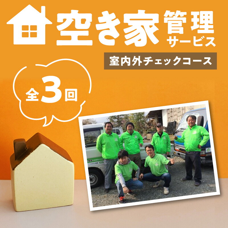 【ふるさと納税】室内外チェックコース 久留米市 全3回 空き家管理サービス 代行 代行サービス 空き家 室内 屋外 換気 建物外観 草木 郵便ポスト内 目視で確認 雨漏り 簡易清掃 写真 報告書送付 見守り ふるさと管理綜合株式会社 福岡県 久留米 サービス 送料無料