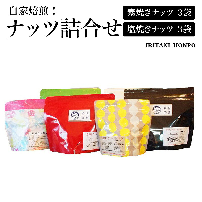 【ふるさと納税】自家焙煎 ナッツ 詰め合わせ 素焼き 塩焼き 各 3袋 計 6袋 セット ビタミン 鉄分 食物繊維 スーパーフード ロースト 焼きたて 美味しさ アーモンド マカダミアナッツ ピスタチオ くるみ ペカンナッツ ミックスナッツ 福岡県 久留米市 送料無料｜福岡県久留米市