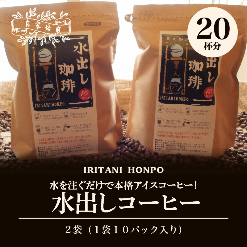 コーヒー 2袋 パック 水出しコーヒー グアテマラ 水を注ぐだけ 自家焙煎 ブラジル 本格 計 コロンビア アイスコーヒー コーヒー 2袋 パック 水出しコーヒー グアテマラ 水を注ぐだけ 自家焙煎 ブラジル 本格 計 コロンビア アイスコーヒー