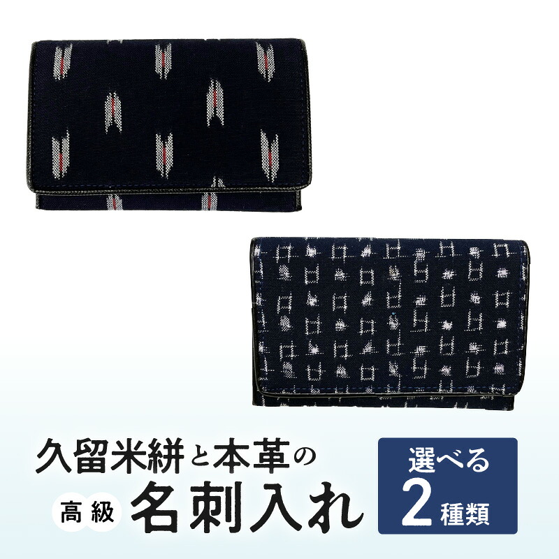 【ふるさと納税】名刺入れ 縦7cm &times; 横11cm 革 本革 久留米絣 日本製 綿100％ メンズ レディース 和柄 小物 伝統工芸品 木綿 重要無形文化財 矢絣柄 小柄井桁柄 選べる 2種類 お取り寄せ 福岡県 久留米市 送料無料｜福岡県久留米市