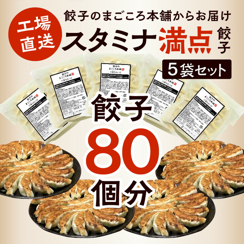 市場 ふるさと納税 スタミナ満点ぎょうざ５袋セット：福岡県久留米市