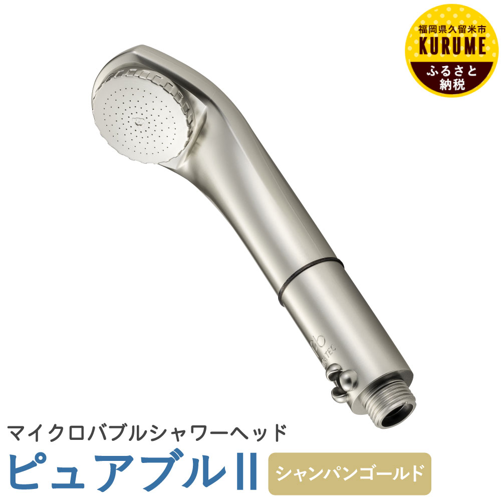 楽天市場】【ふるさと納税】ピュアブル2 シャンパンゴールド シャワー ...