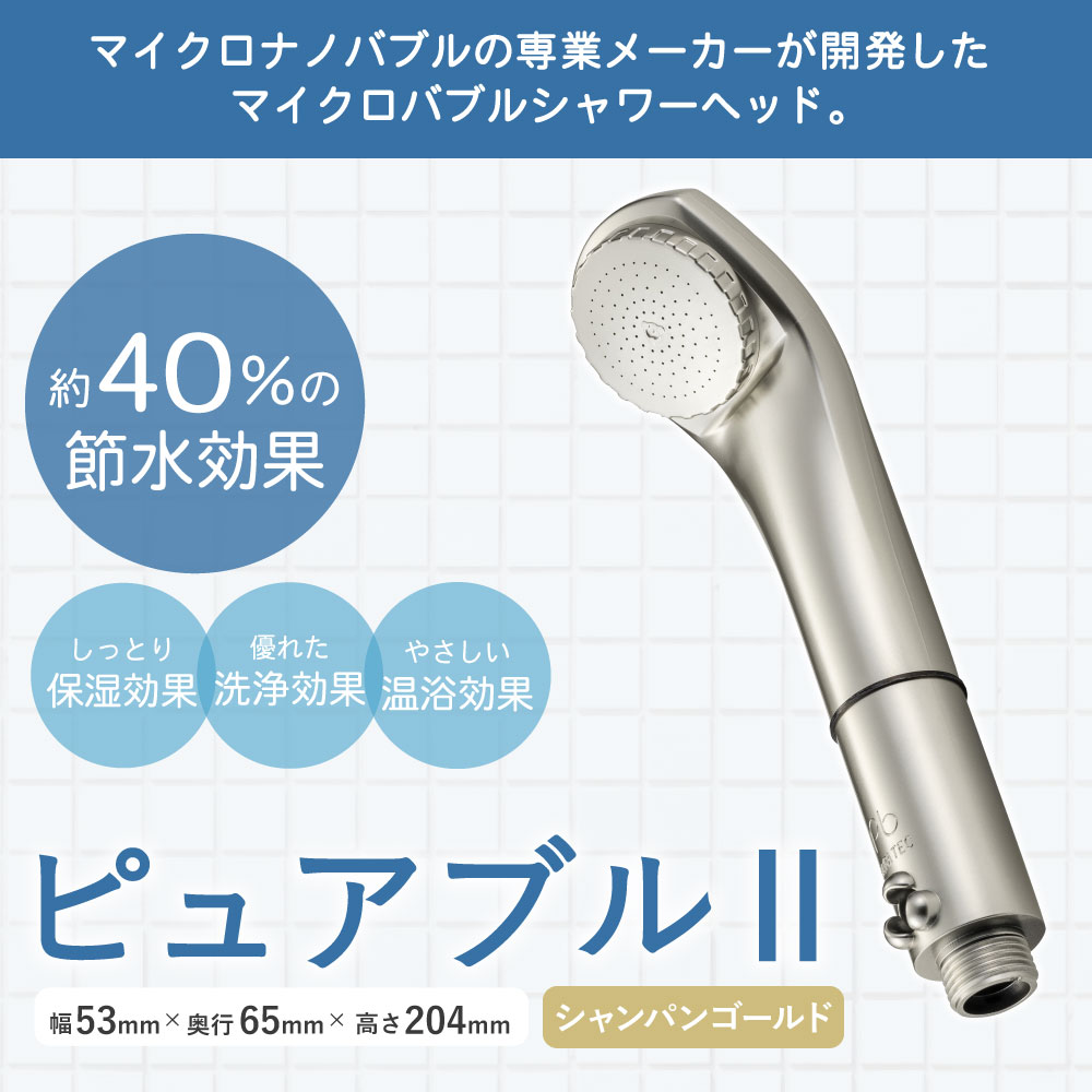楽天市場】【ふるさと納税】ピュアブル2 シャンパンゴールド シャワー ...