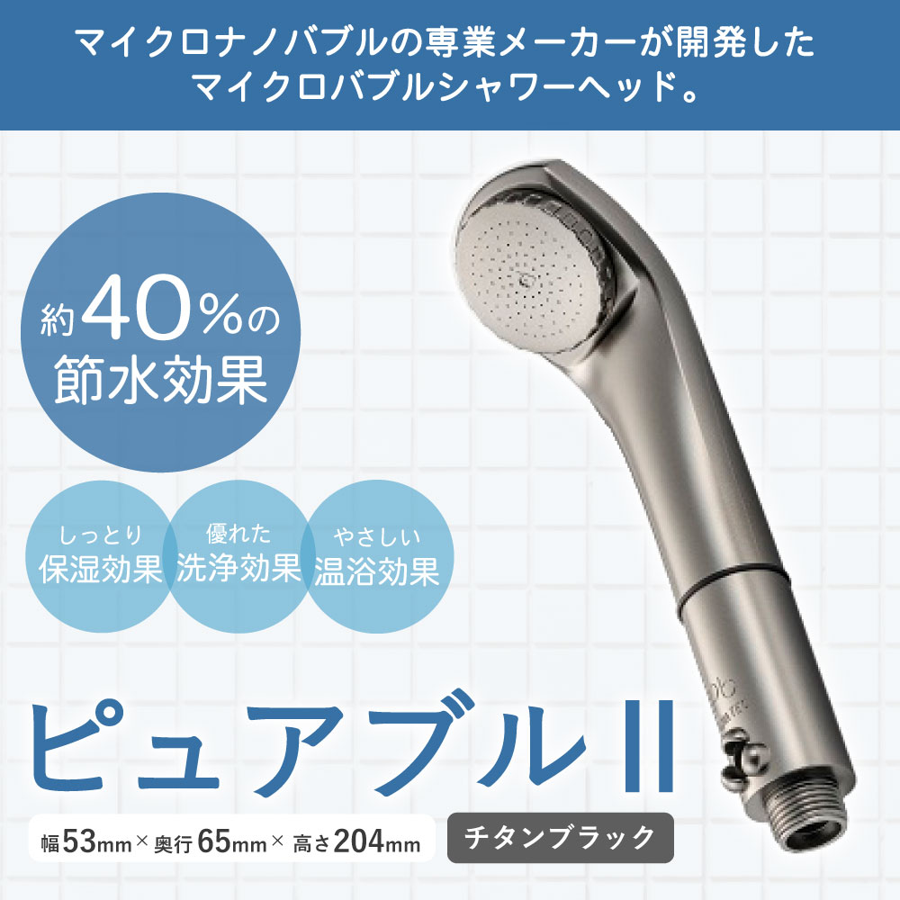楽天市場 ふるさと納税 ピュアブル2 チタンブラック シャワーヘッド 幅53mm 奥行65mm 高さ4mm 約121g マイクロナノバブル 約40 節水 温浴 保湿 軽量 コンパクト 送料無料 福岡県久留米市