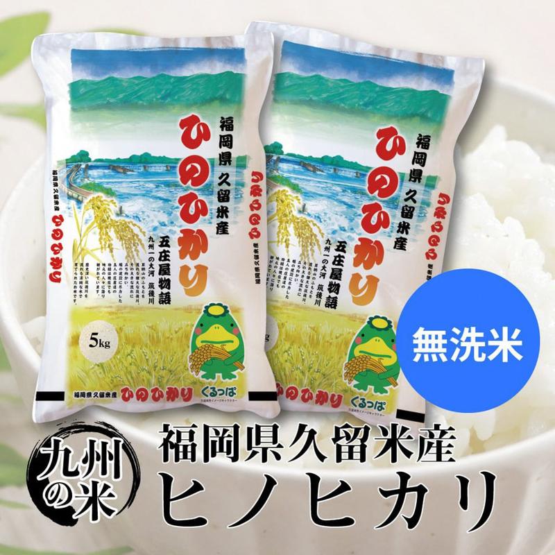 楽天市場】【ふるさと納税】無洗米 福岡県産 令和3年産 夢つくし 10kg (5kgｘ2袋) : 福岡県久留米市