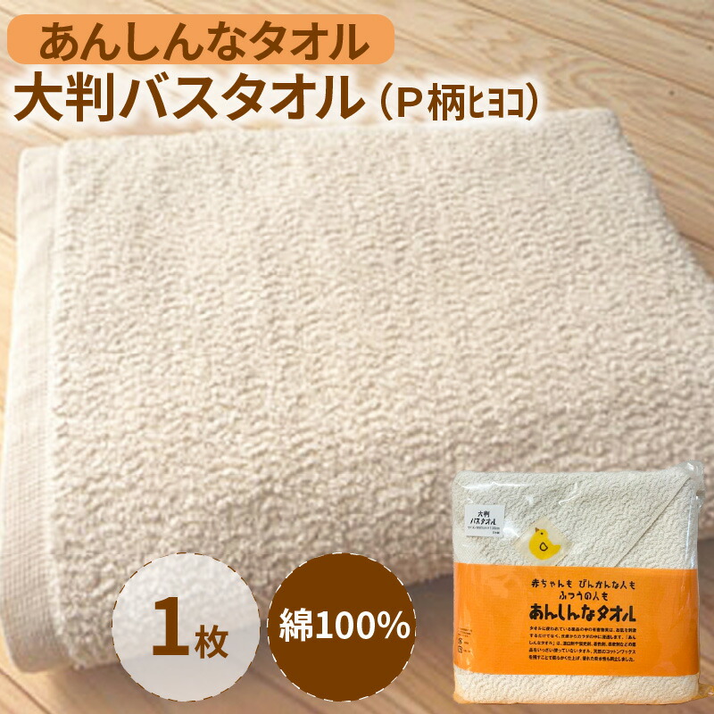 【ふるさと納税】バスタオル 大判 約85&times;138cm あんしんなタオル Ｐ柄 ﾋﾖｺ 綿100％ 安心 日本製 生成り 高級 通気性 汗かき 赤ちゃん タオルケット シーツ お風呂 敏感肌 吸水性 無漂白 無蛍光 おすすめ デリケート 福岡県 久留米市 送料無料｜福岡県久留米市
