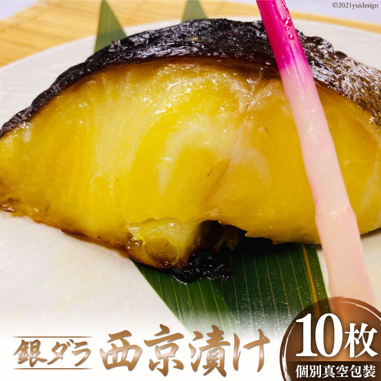 【ふるさと納税】銀ダラ 西京漬け 10枚 銀鱈 西京漬け 70g × 10枚 計 700g 真空 個包装 小分け 便利 簡単調理 福岡県産 九州味噌 おかず おつまみ 魚 漬け魚 冷凍 加工品 惣菜 お取り寄せ お取り寄せグルメ 久留米市 送料無料