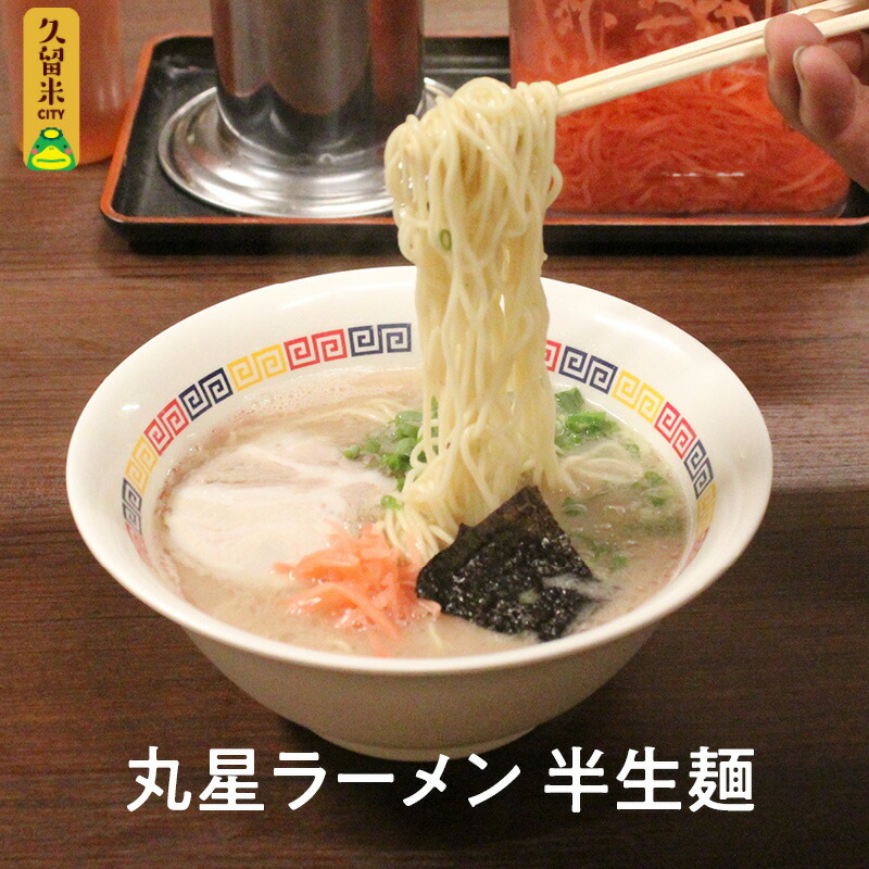 丸星ラーメン 半生麺 【国際ブランド】