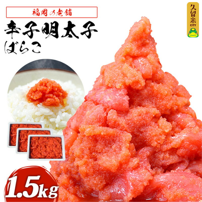 しいを】 福岡 有色辛子明太子 バラコ 1.5kg（500ｇ×3）：福岡県久留米市 することを - shineray.com.br