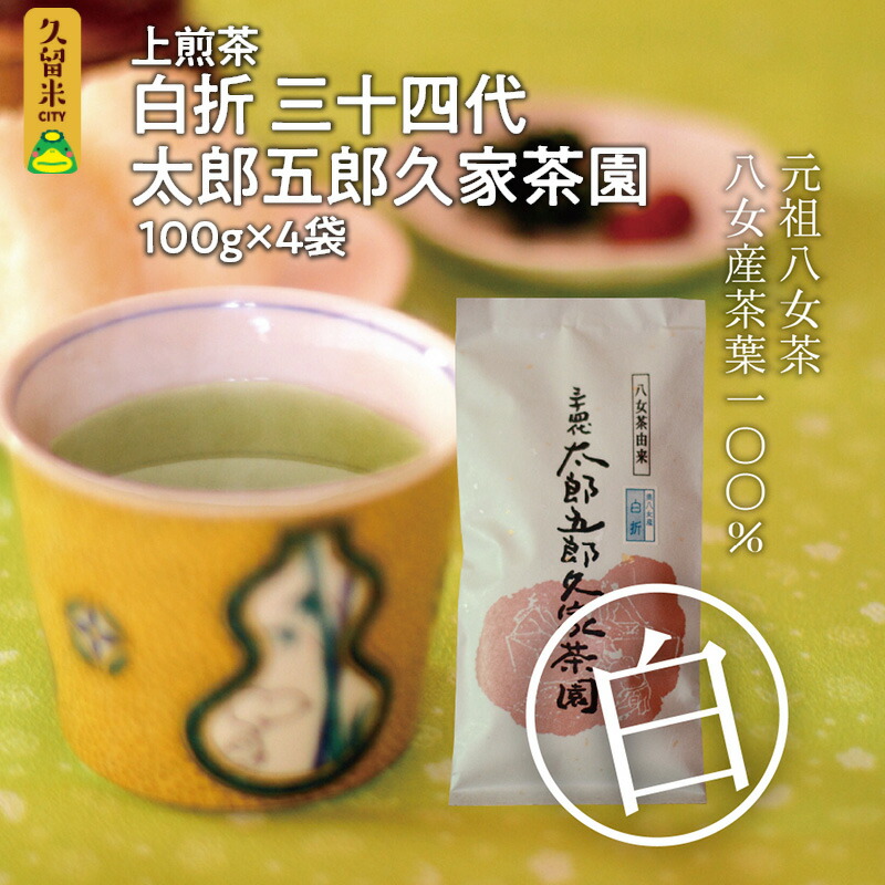 上煎茶 白折 三十四代 太郎五郎久家茶園 100g×4袋
