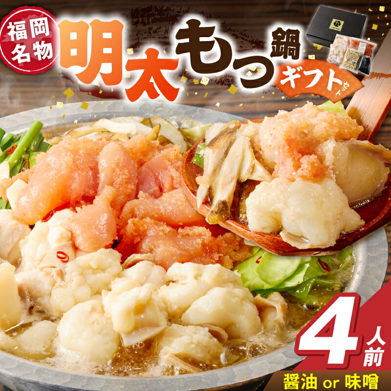 【ふるさと納税】福岡名物 本格 明太もつ鍋 ギフトセット 選べる 濃縮 スープ 醤油味 味噌味 4人前 こだわり 素材 新鮮 牛もつ 黒毛和牛 小腸 無着色 辛子明太子 切子 500g ちゃんぽん麺 つるつる もちもち 食感 レシピ付き 冷凍 小分け 福岡県 久留米市 お取り寄せ 送料無料 9,120円