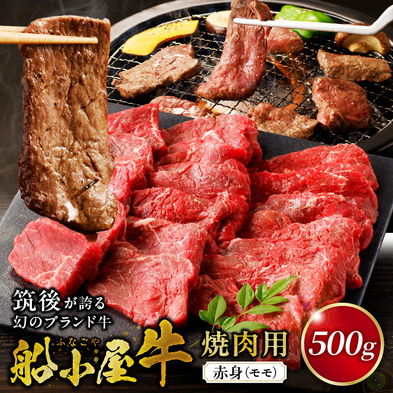 【ふるさと納税】赤身 モモ 牛肉 国産 福岡県産牛 500g 焼肉 船小屋牛 ジューシー 程よい脂 あっさり 冷凍配送 お肉 赤身肉 牛モモ モモ肉 国産牛 バーベキュー よしおか総本店株式会社 お取り寄せ お取り寄せグルメ 福岡県 久留米市 送料無料