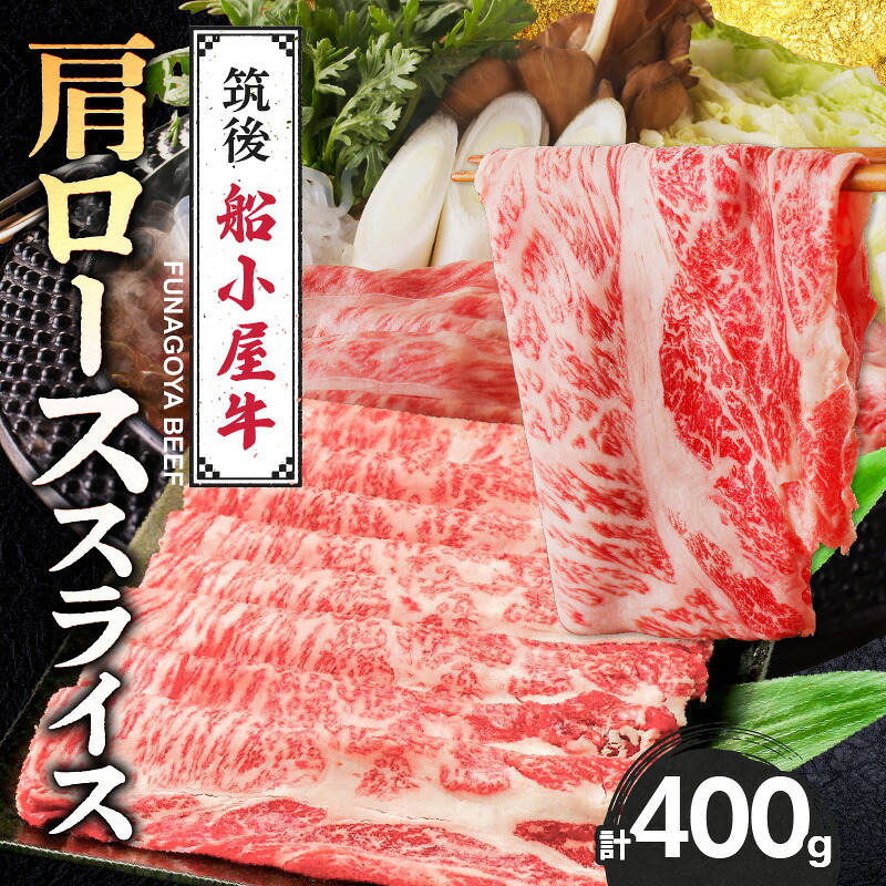 【ふるさと納税】船小屋牛 肩ロース スライス 400g たれ付き 300ml セット 脂 赤身 甘く ジューシー 味わい 脂身 肉質 バランス良く 柔らかい 老舗不二家 コラボ オリジナル たれ すき焼き 国産 牛 牛肉 よしおか総本店 お取り寄せ グルメ 福岡県 久留米市 送料無料｜福岡県久留米市