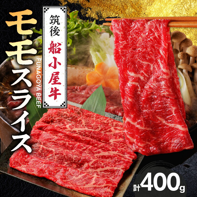 【ふるさと納税】船小屋牛 モモ スライス 400g たれ付き 300ml セット 脂 赤身 甘く ジューシー 味わい 脂身 肉質 バランス良く 柔らかい 老舗不二家 コラボ オリジナル たれ すき焼き 炒め物 牛 牛肉 よしおか総本店 お取り寄せ グルメ 福岡県 久留米市 送料無料｜福岡県久留米市