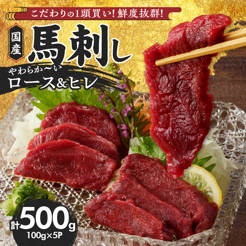 【ふるさと納税】国産 馬刺し 計 500g 100g × 5パック 赤身 福岡県産 ロース ヒレ オリジナル あまくち タレ 1本 100ml 馬肉 桜肉 やわらか おかず おつまみ 食べ比べ ユッケ カルパッチョ 自社製造 鮮度 真空包装 小分け 食品 福岡県 久留米市 お取り寄せ 冷凍 送料無料