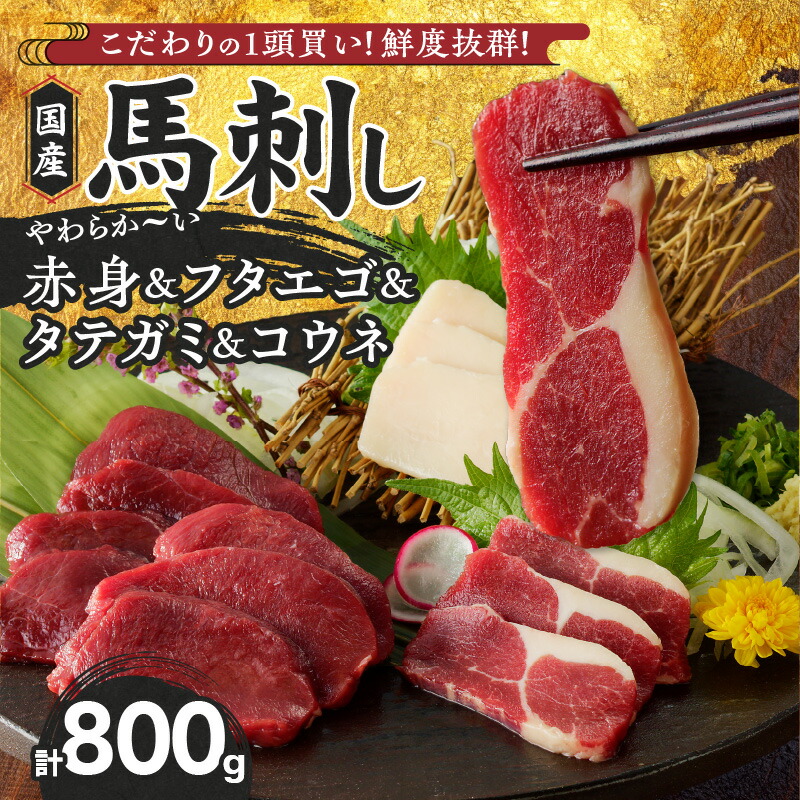【ふるさと納税】馬刺し 800g フタエゴ タテガミ コウネ 赤身 4点 セット 国産 福岡県産 生食用 真空包装 タレ付き 肉 馬肉 ブロック たれあまくち 冷凍配送 食べ比べ ヘルシー お取り寄せ お取り寄せグルメ 福岡県 久留米市 送料無料