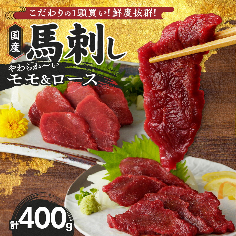 【ふるさと納税】国産 馬刺し モモ100g×2パック ロース100g×2パック 計400g たれ100ml 福岡県産 生食用 赤身 真空包装 特製 あまくち タレ付き 職人技 急速冷凍 肉 馬肉 ブロック モモ ロース 冷凍配送 食べ比べ ヘルシー お取り寄せグルメ 久留米市 送料無料