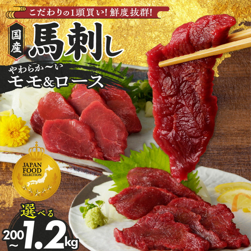 【ふるさと納税】国産 馬刺し セット 選べる 200g ～ 1.2kg 福岡県産 モモ ロース 食べ比べ グランプリ受賞 甘口醤油付き 生食用 赤身 真空包装 肉 馬肉 おつまみ ユッケ 冷凍 久留米市 送料無料｜福岡県久留米市