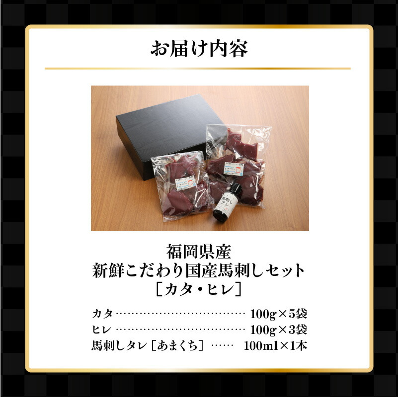 11周年記念イベントが 馬刺し 800g カタ ヒレ 国産 福岡県産 生食用 赤身 真空包装 タレ付き 肉 馬肉 スライス カタ100g×5パック ヒレ 100g×3パック たれ100ml あまくち 冷蔵配送 ヘルシー 送料無料 fucoa.cl