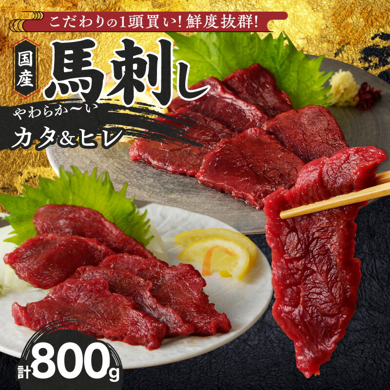楽天市場】【ふるさと納税】馬刺し 800g フタエゴ タテガミ コウネ 