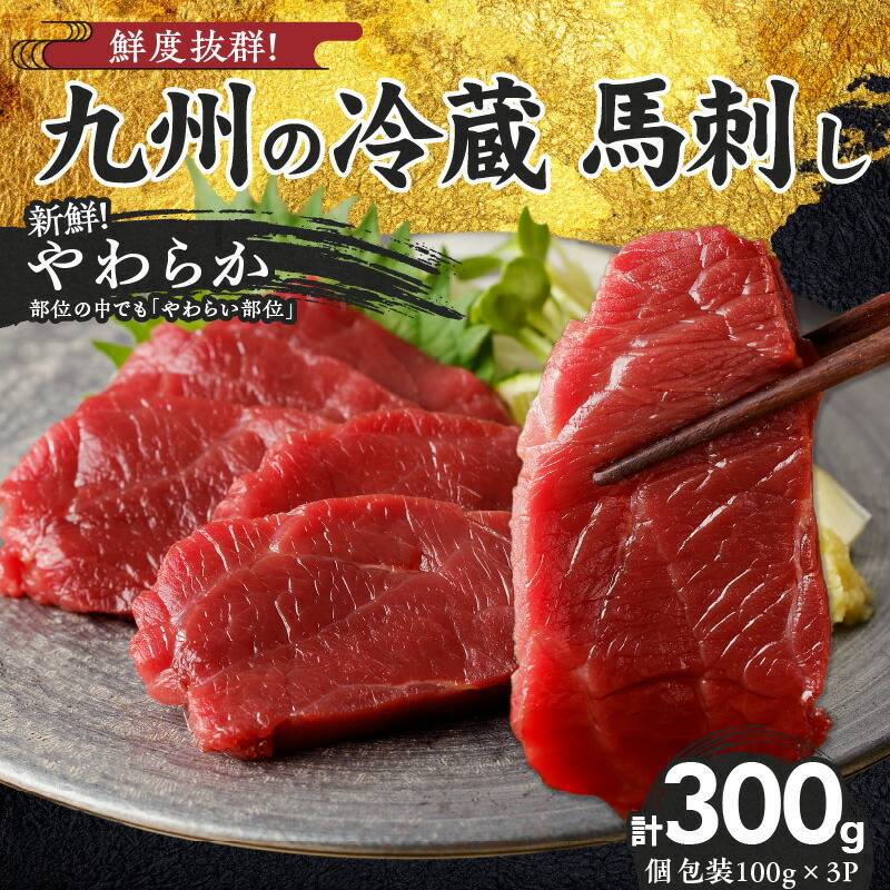 【ふるさと納税】国産 やわらか 馬刺し 100g × 3 パック タレ付き 100ml 赤身 ブロック 新鮮 真空パック 冷蔵 お取り寄せ お取り寄せグルメ 国産馬刺し ユッケ 馬肉 創業 昭和11年 久留米 老舗 自社一貫製造 よしおか総本店株式会社 福岡県 久留米市 送料無料