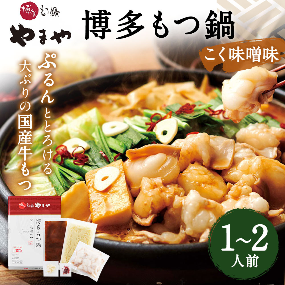 市場 ふるさと納税 牛もつ ちゃんぽん麺付き スープ付き 国産牛小腸 鍋 1〜2人前 やまや こく味噌味 博多もつ鍋 もつ鍋セット