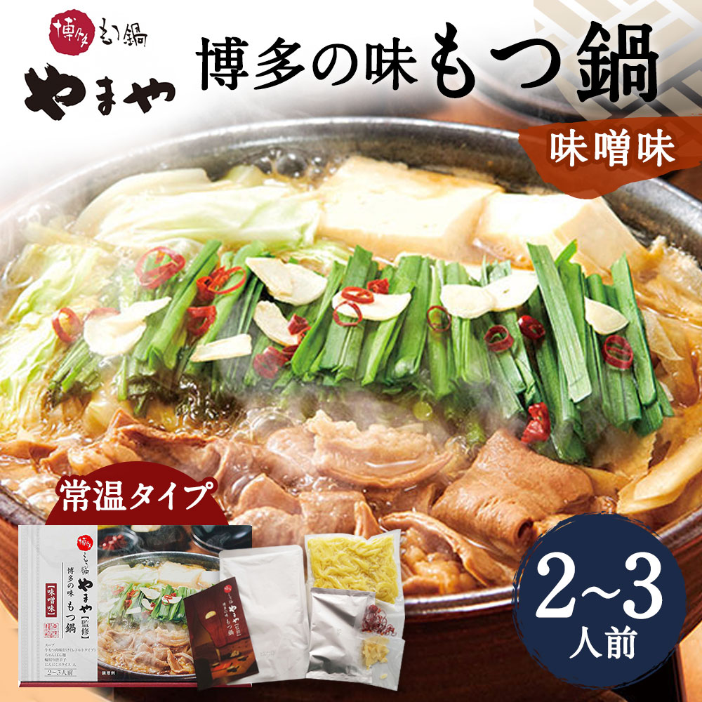 市場 ふるさと納税 味噌 常温タイプ 味噌味 博多の味 やまや 牛もつ ホルモン もつ鍋 2〜3人前