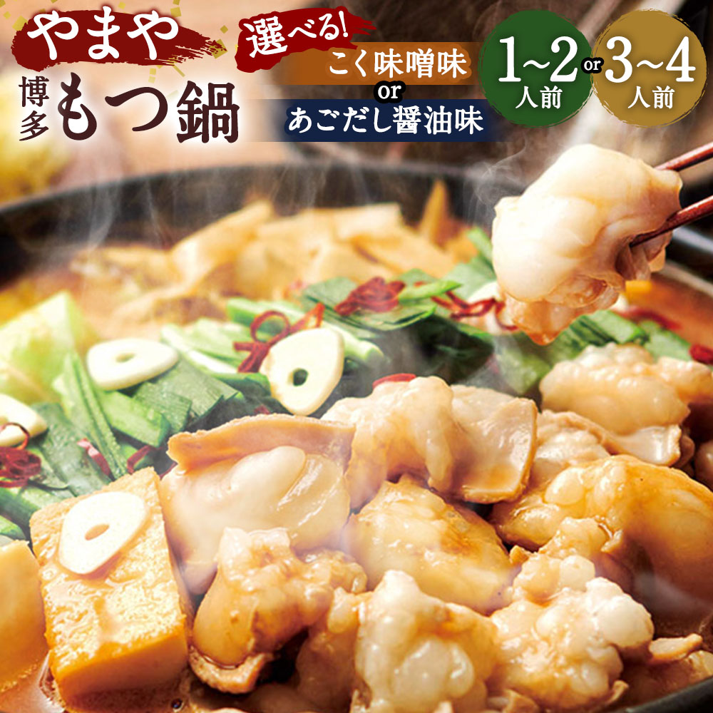 【ふるさと納税】やまや 博多もつ鍋＜選べる味・容量＞ あごだし醤油味 / こく味噌味 1～2人前 / 3～4人前 もつ鍋セット 鍋 牛もつ 国産牛小腸 スープ付き ちゃんぽん麺付き 薬味付き 醤油 味噌 ギフト お取り寄せ グルメ 博多 冷凍 福岡県産 九州産 国産 送料無料