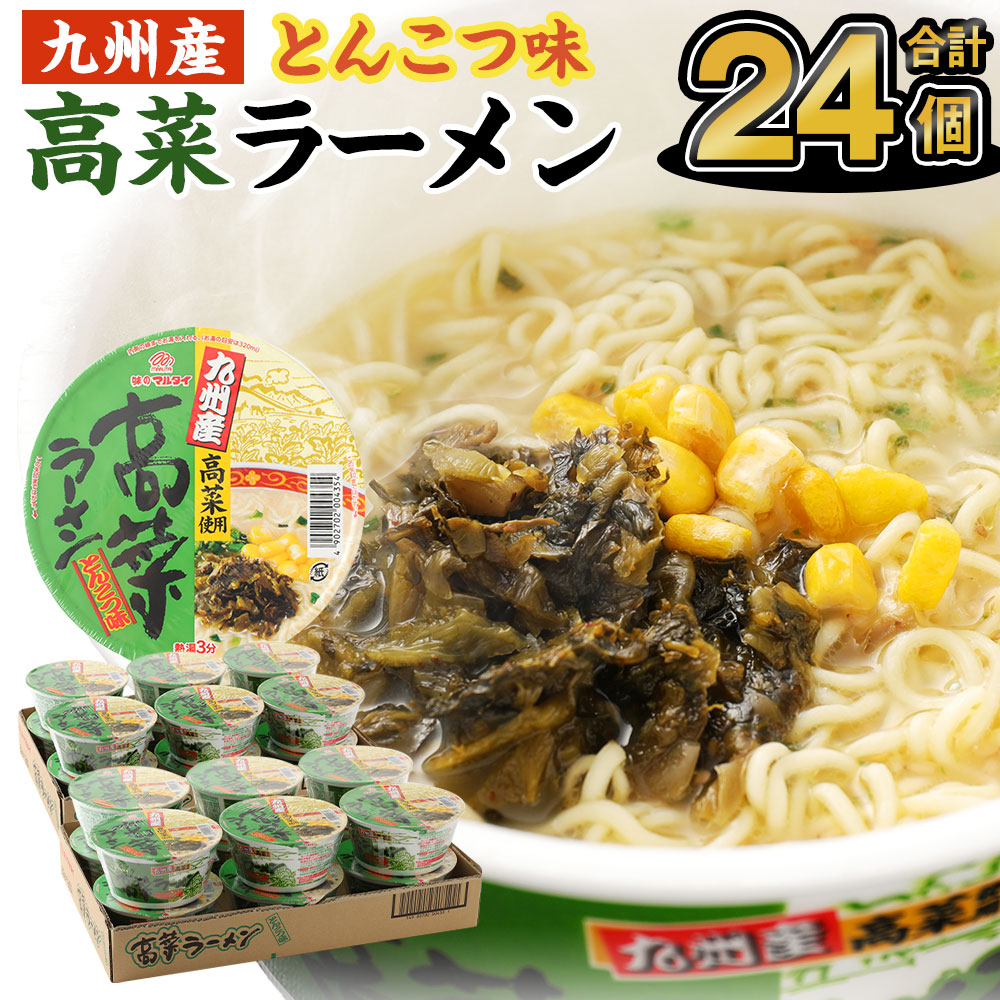 【ふるさと納税】九州産高菜ラーメン とんこつ味 カップ 89g×12個×2ケース 豚骨ラーメン 合計24食分 合計24個 ラーメン カップ麺 高菜ラーメン 豚骨スープ 細麺 保存食 インスタントラーメン マルタイ 送料無料