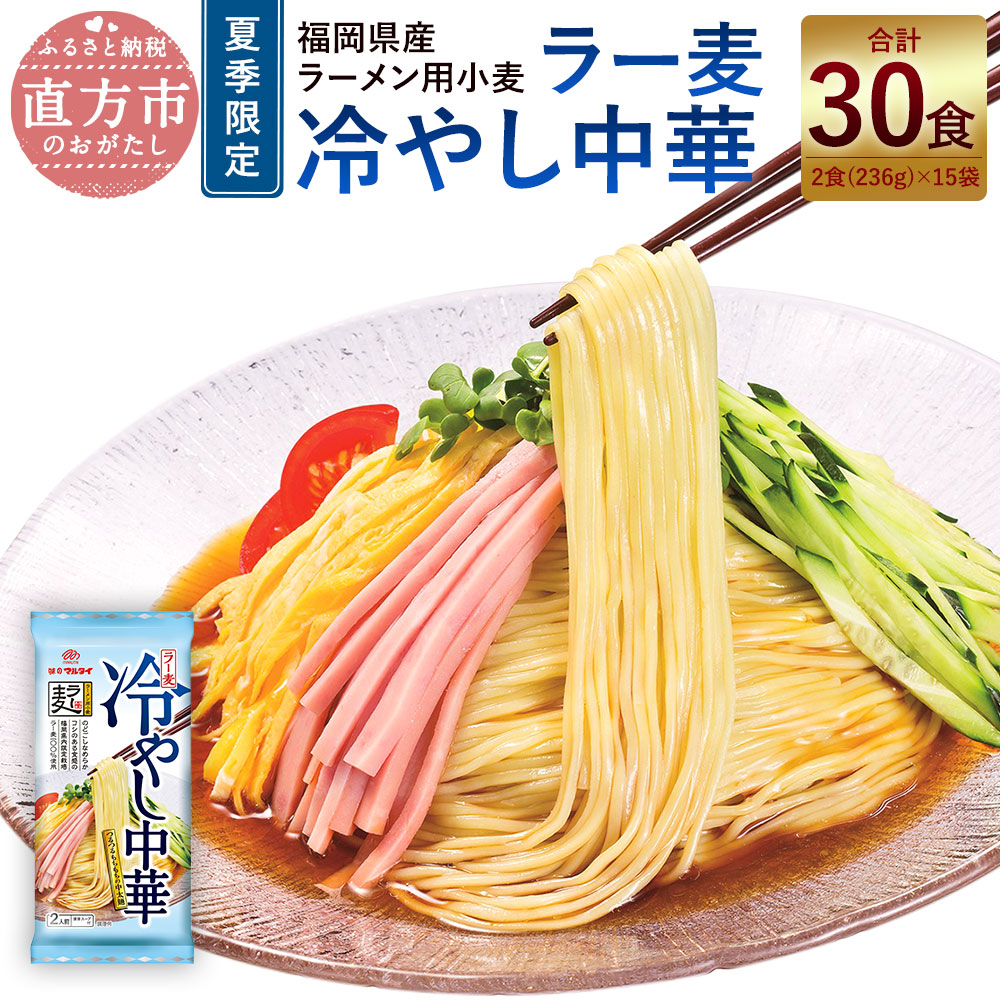 市場 ふるさと納税 中太麺 236g 合計30食 2食 ×15袋 ラー麦冷やし中華 冷やし中華 3540g 夏季限定 冷やし麺 たっぷり30食