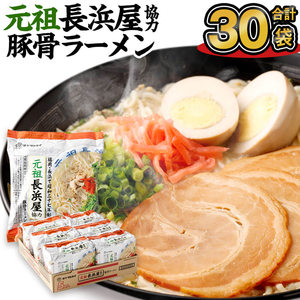 【ふるさと納税】元祖 長浜屋協力 豚骨ラーメン 5食&times;6袋 合計30食分 合計30袋 長浜ラーメン ラーメン 元祖長浜屋 即席麺 ノンフライめん 豚骨 豚骨スープ 保存食 インスタントラーメン マルタイ 送料無料｜福岡県直方市