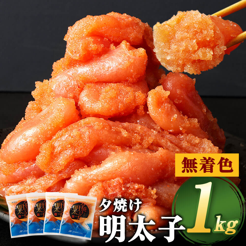 【ふるさと納税】【無着色】夕焼け明太子（切れ子） 小分けタイプ 1kg（250g×4パック） 便利なジッパー付き袋 明太子 辛子明太子 めんたいこ 魚卵 ごはん おつまみ 料理 冷凍 九州 福岡県 直方市 送料無料 7,000円