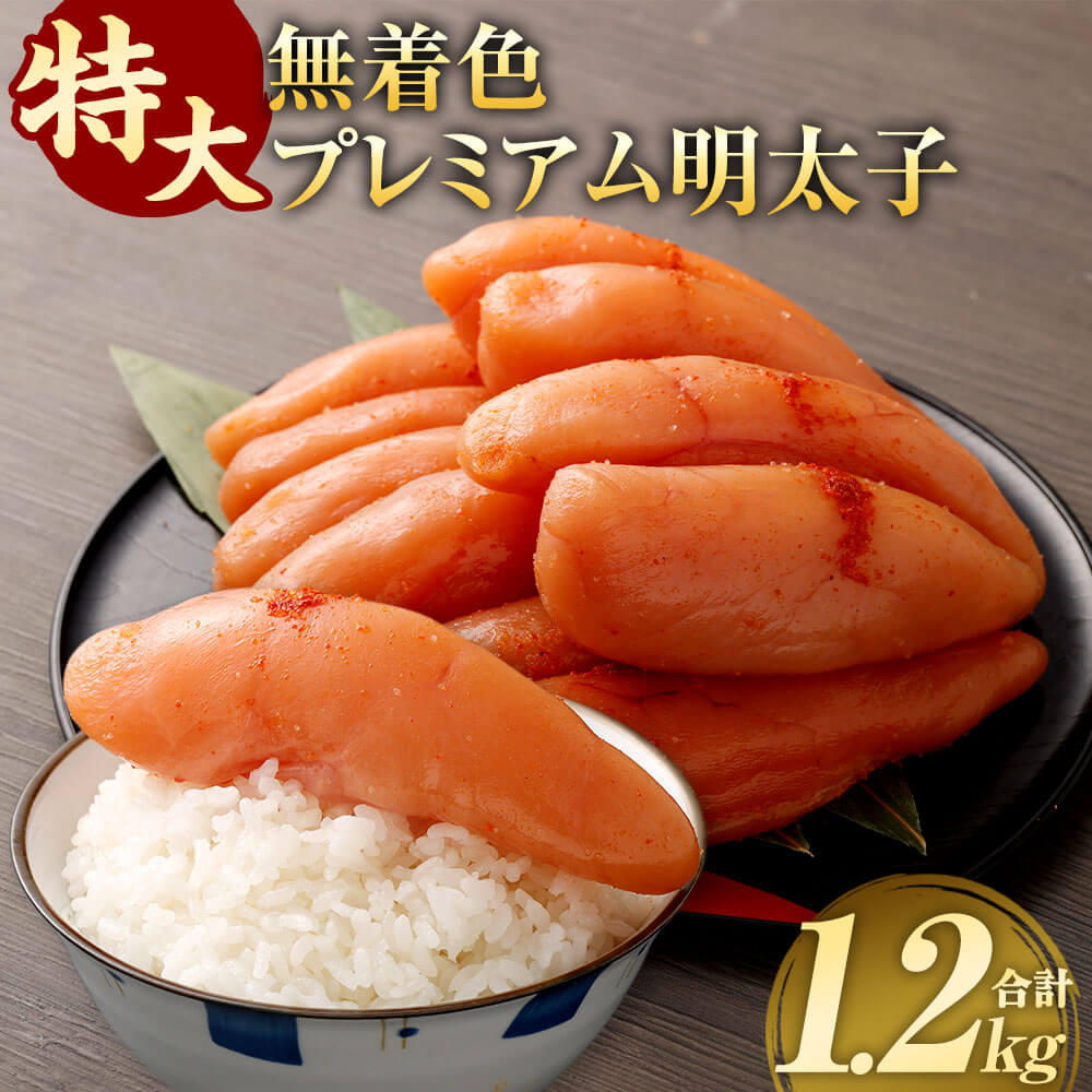 【ふるさと納税】【無着色】特大プレミアム明太子 1.2kg（4パック～6パック） 明太子 辛子明太子 めんたいこ 魚卵 ごはん おつまみ 料理 冷凍 九州 福岡県 直方市 送料無料