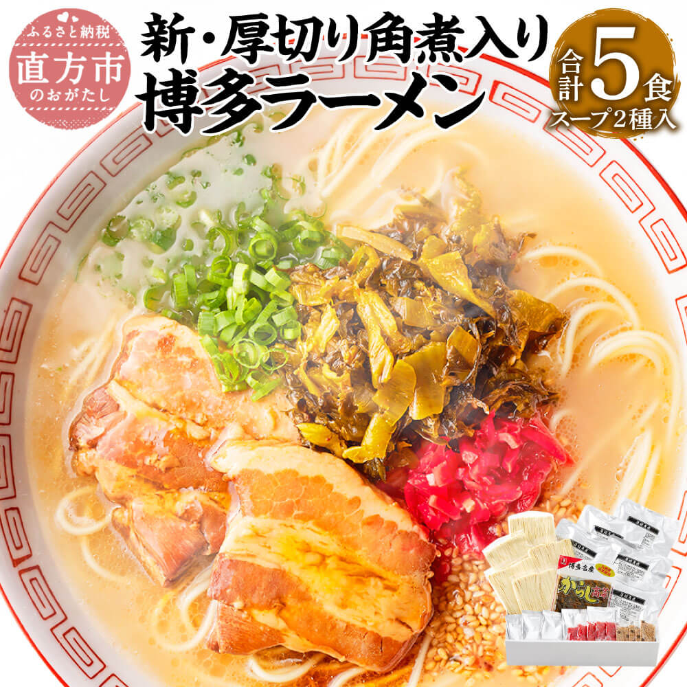 【ふるさと納税】新・厚切り角煮入り 博多ラーメン 5食入 5人前 薬味付 2種 とんこつラーメン×3食 とんこつ味噌ラーメン×2食 ラーメン とんこつ 豚骨 拉麺 角煮 辛子高菜 グルメ セット 博多 九州 常温保存 送料無料