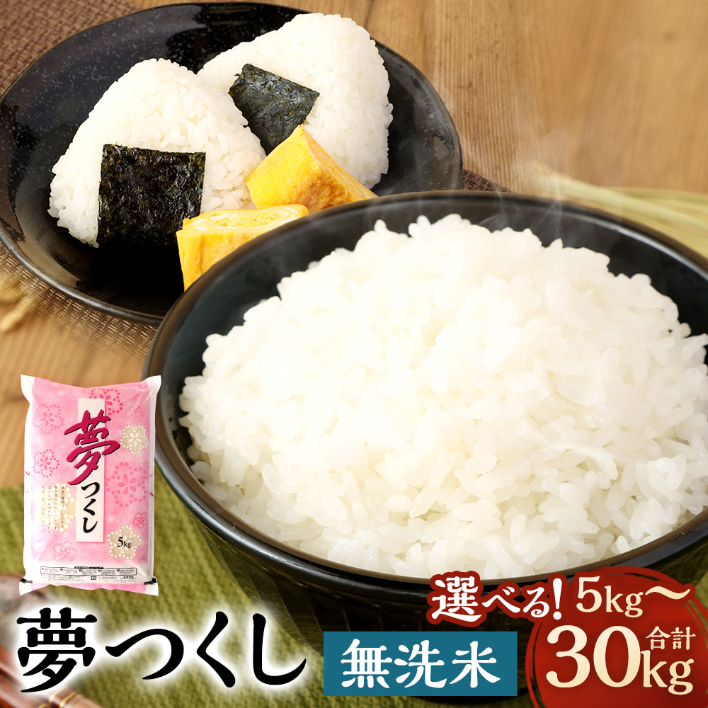 【ふるさと納税】＜選べる内容量＞【令和7年産】無洗米 食味鑑定士厳選 夢つくし 1袋5kg 5kg&times;1袋 / 計10kg（2袋） / 計15kg（3袋） / 計20kg（4袋） / 計30kg（6袋） お米 こめ コメ 精米 単一原料米 ごはん ご飯 福岡県産 国産 九州 福岡県 直方市 送料無料｜福岡県直方市
