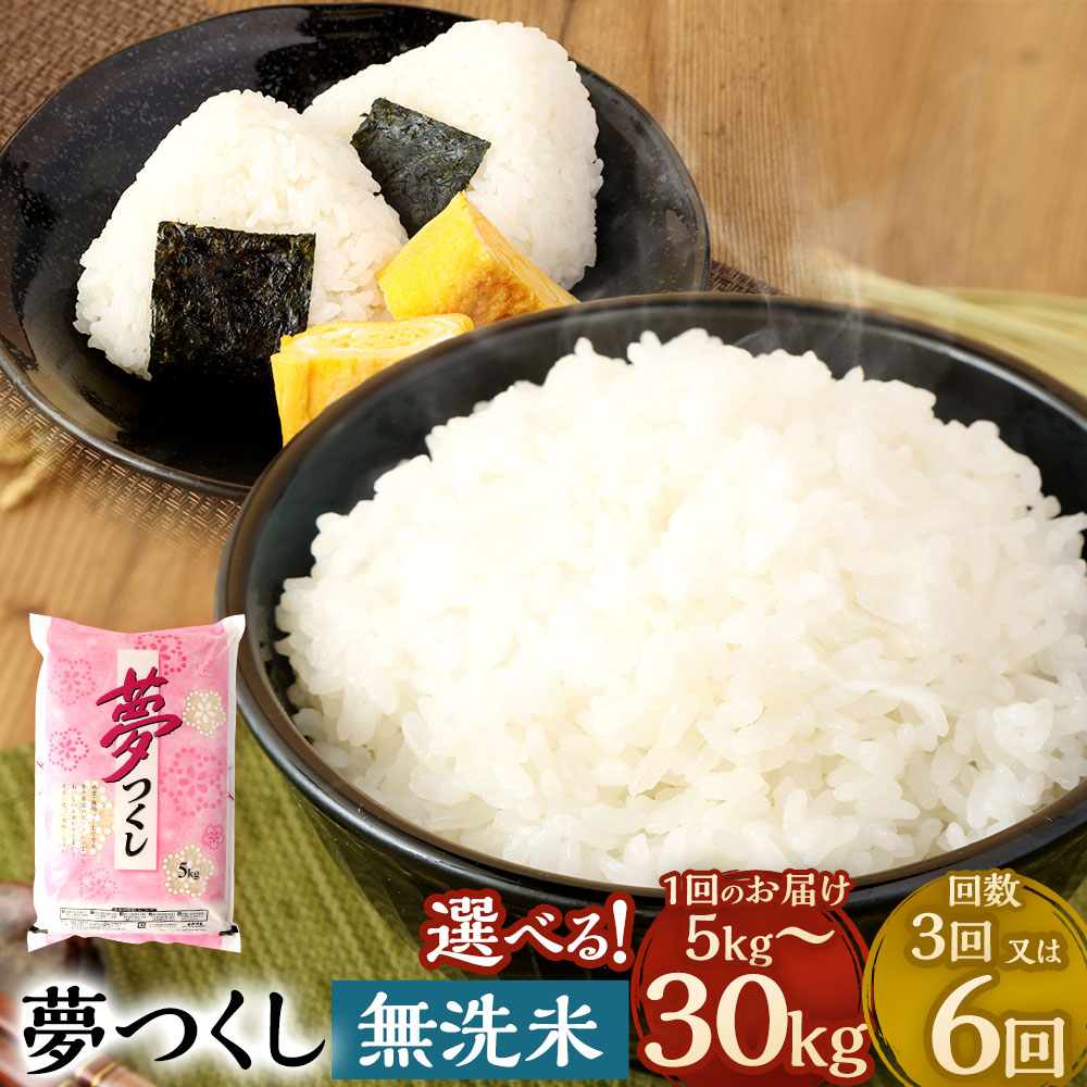 【ふるさと納税】<選べる内容量・定期便>無洗米 食味鑑定士厳選 夢つくし 1袋5kg 1回あたり5kg×1袋 / 計10kg(2袋) / 計15kg(3袋) / 計20kg(4袋) / 計30kg(6袋) 1ヶ月毎 3回 6回 お米 こめ コメ 精米 単一原料米 ごはん ご飯 国産 九州 福岡県産 直方市 送料無料|福岡県直方市