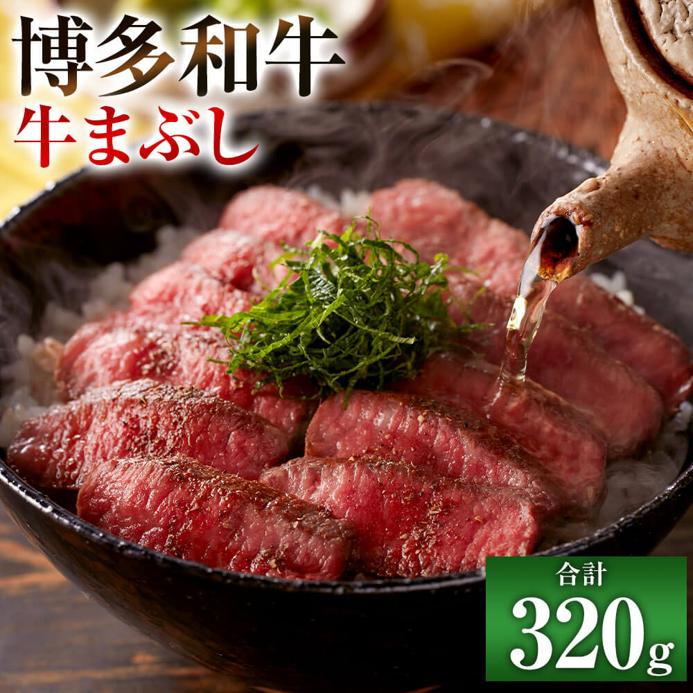【ふるさと納税】博多和牛 牛まぶし 計320g 80g&times;4 タレ付き 濃縮出汁付き 4食 ひつまぶし 山椒 赤身ステーキ 黒毛和牛 国産牛 牛肉 お肉 肉 もも 牛モモ ウデ肉 ウデ 和牛 国産 九州産 福岡県産 冷凍 送料無料｜福岡県直方市