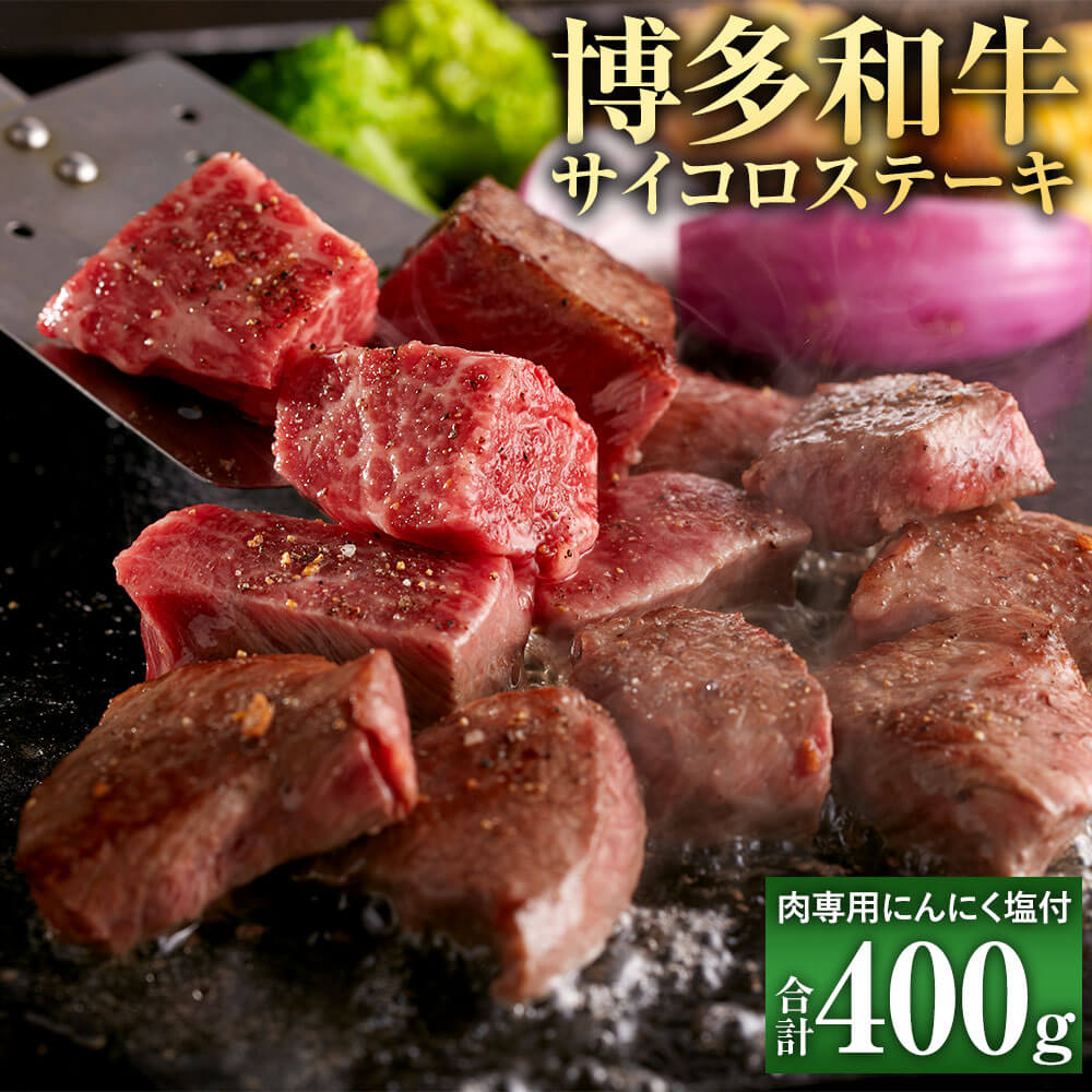 【ふるさと納税】博多和牛 サイコロステーキ 200g×2 計400g 肉専用にんにく塩付 黒毛和牛 国産牛 牛肉 お肉 肉 ステーキ サイコロ もも 牛モモ ウデ肉 ウデ 和牛 スパイス 塩 にんにく 国産 九州産 福岡県産 冷凍 送料無料|福岡県直方市